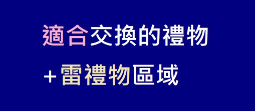 5個適合國高中生的聖誕交換禮物+雷禮物區域（大學生也請進）.png