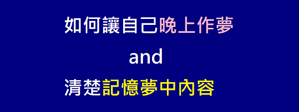 如何讓自己晚上作夢and清楚記憶夢中內容_一覺天亮.png