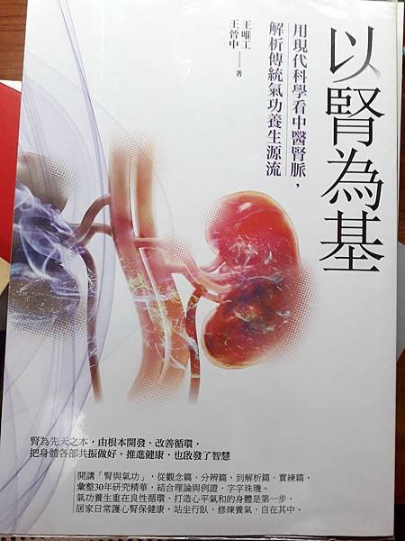 《以腎為基》閱讀心得筆記──用現代科學看中醫腎賣，解析傳統氣功養生源流_氣功_道家_養生_脈診_.jpg