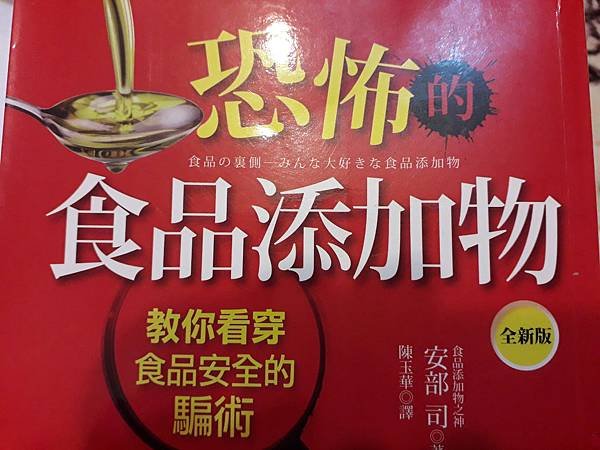 恐怖的食品添加物：教你看穿食品安全的騙術_封面1.jpg