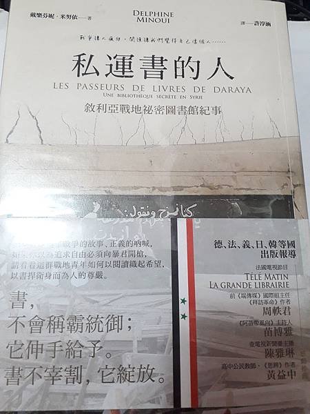 《私運書的人：敘利亞戰地秘密圖書館紀事》閱讀心得筆記──戰爭讓人瘋狂，閱讀讓我們覺得自己像個人…封面.jpg