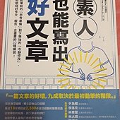 7本書增進寫作能力_素人也能寫出好文章_封面.jpg