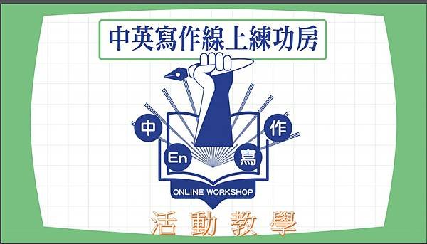 中英寫作線上練功坊_臺北市立大學.jpg