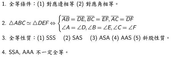 三角形全等條件.jpg