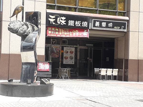 20200714_元味鐵板燒(平價)_店招牌_遠東世紀廣場.jpg