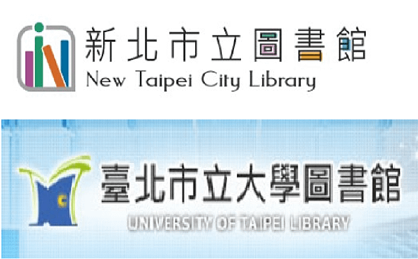 新北市立圖書館_臺北市立大學圖書館.png