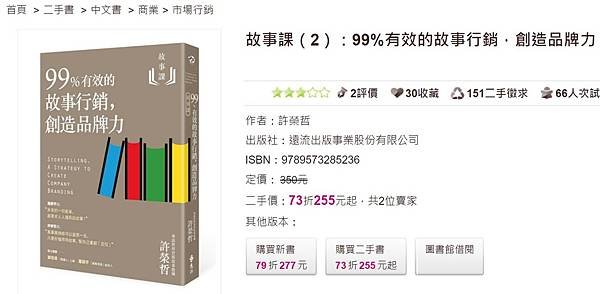 故事課（2）：99%有效的故事行銷，創造品牌力_taaze.jpg