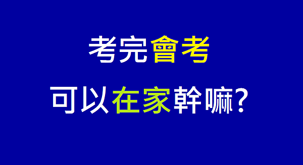 [經驗分享]考完會考後忽然有大把時間了，可以在家幹嘛2.png