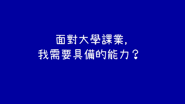 面對大學課業_我需要具備的能力.png