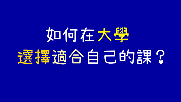 如何在大學選擇適合自己的課.png