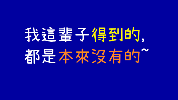 [心情日記]編號23_我這輩子得到的，都是本來沒有的：「學會感恩」是人生舒心的第一課.png