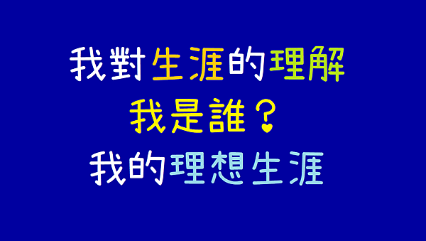 [職涯探索與規劃]大一思考生涯，可以先問自己這幾句話...(分享我對自己生涯的理解、規劃和想像，寫於2020年11月)[北市大通識課].png