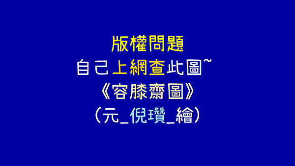 [中國繪畫與賞析]期末賞析_參訪報告_我看《容膝齋圖》(元_倪瓚_繪)_20210525.png