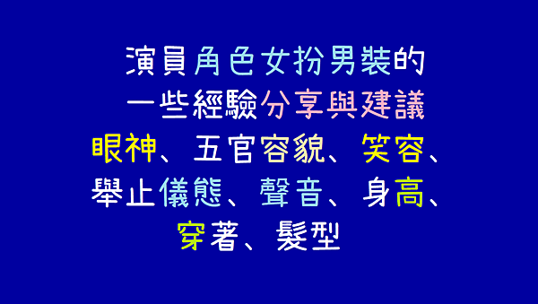 [演員月誌]編號10_演員角色女扮男裝的一些經驗分享與建議(談及《女世子》劇中的女主角演員尤靖茹).png