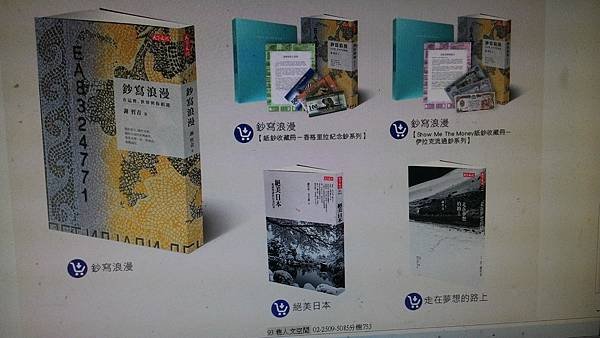 [展覽]謝哲青個人紙鈔收藏展：鈔寫浪漫_20160121(部分記錄)_書.jpg