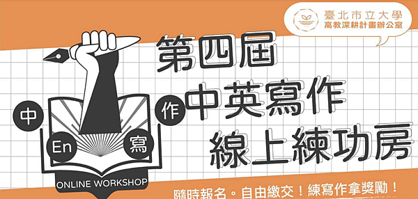 第四屆中英寫作線上練功房_臺北市立大學高教深根計畫辦公室.png