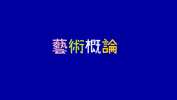 藝術概論.png