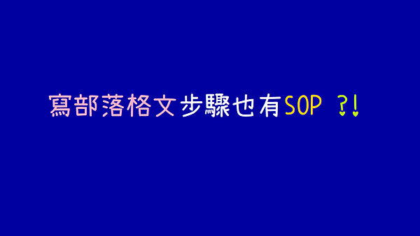 寫部落格文步驟也有SOP.png