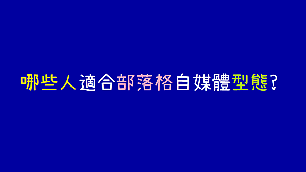 哪些人適合部落格自媒體型態.png