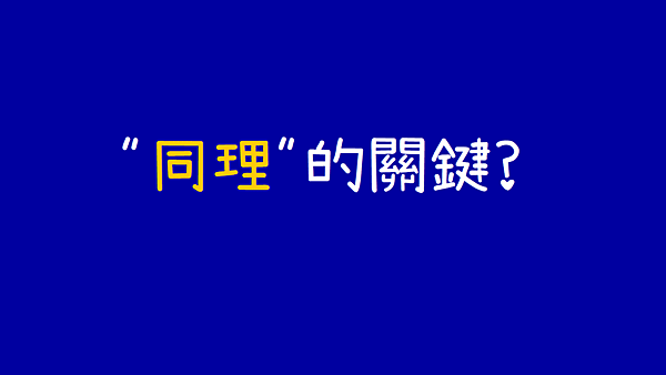 同理的關鍵.png