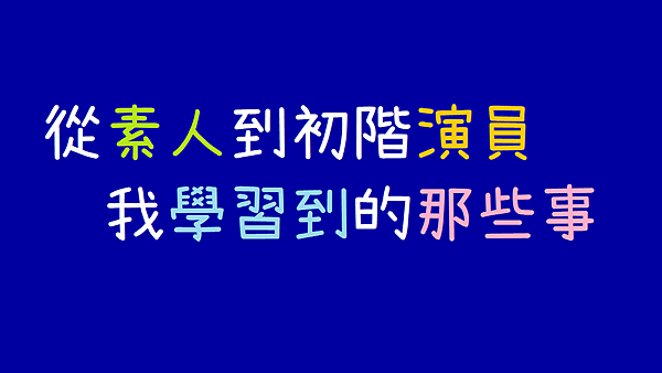 從素人到初階演員_我學習到的那些事.png