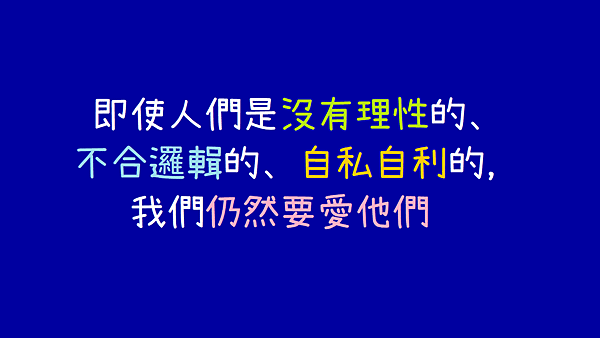 即使人們是沒有理性的、不合邏輯的、自私自利的，我們仍然要愛他們.png