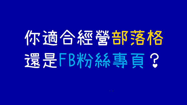 你適合經營部落格還是FB粉絲專頁？.png