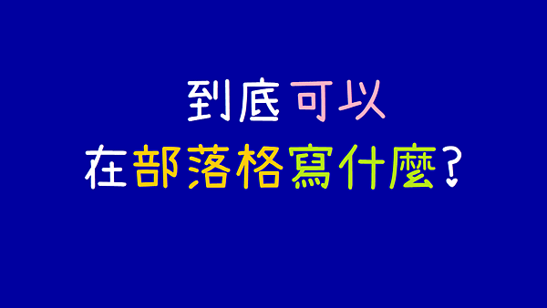 到底可以在部落格寫什麼.png