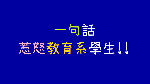 一句話惹怒教育系學生!!.png