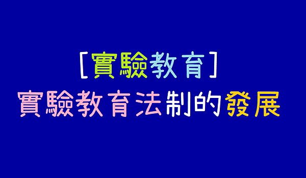 實驗教育法制的發展_實驗教育.png