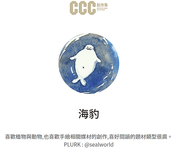 青苔咖啡館_CCC創作集_作者海豹.png