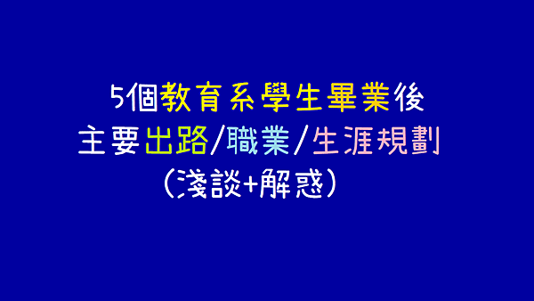 5個教育系學生畢業後主要出路_職業_生涯規劃_淺談_解惑.png