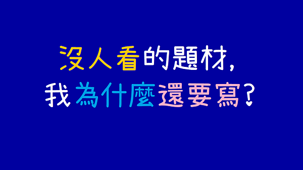 沒人看的題材_我為什麼還要寫.png