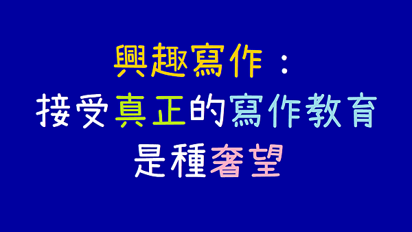 興趣寫作：接受真正的寫作教育是種奢望.png