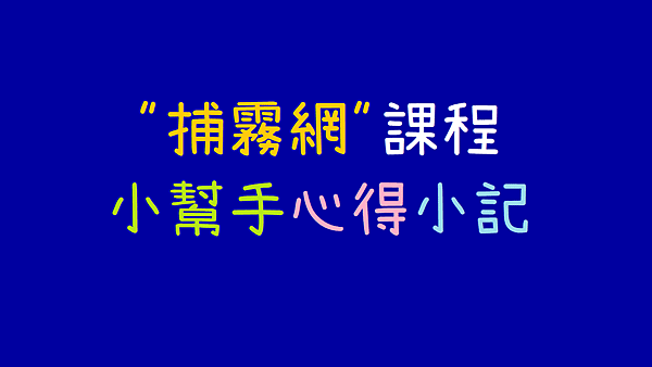 捕霧網_課程小幫手心得小記.png