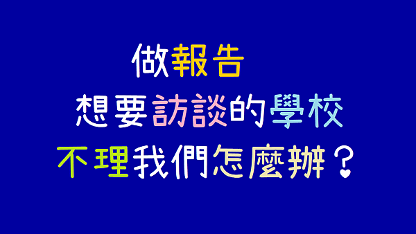 做報告想要訪談的學校不理我們怎麼辦.png