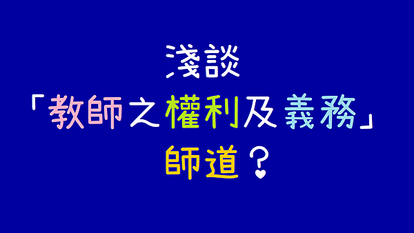 淺談「教師之權利及義務」.png