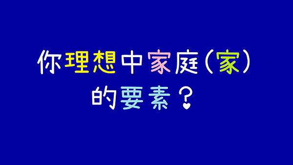 理想中家庭(家)的要素_心情日記.png