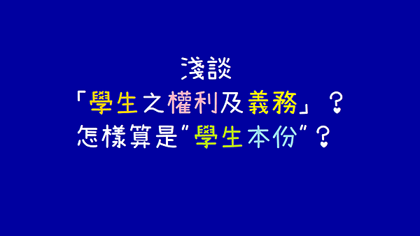 淺談學生之權利及義務_教育法規.png