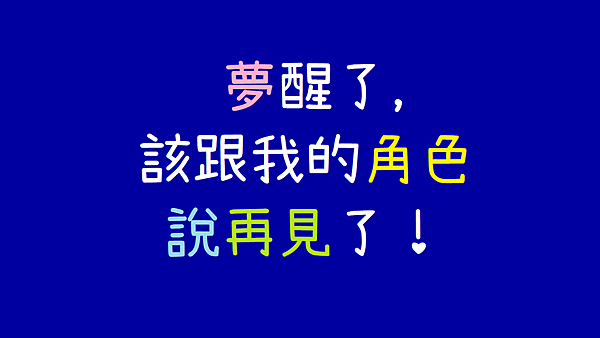 演元月誌11_戲劇導覽結束了.png