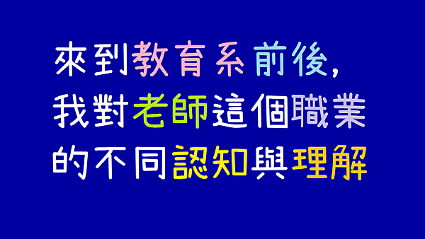 來到教育系前後，我對老師這個職業的不同認知與理解.png