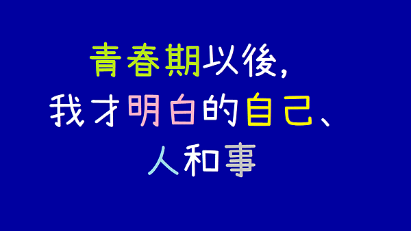 青春期以後，我才明白的自己、人和事.png