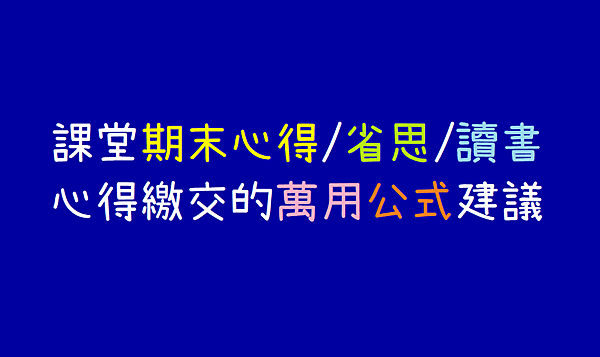 課堂期末心得_省思_閱讀心得繳交的萬用公式建議.png