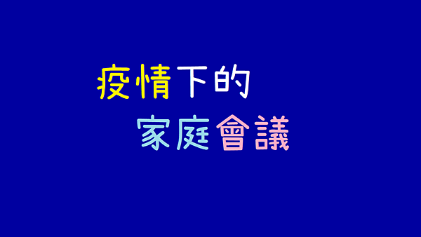 疫情下的家庭會議.png