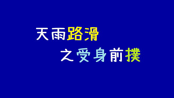 天雨路滑_受身.png