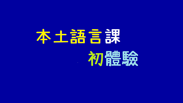 本學期_本土語言課_初體驗.png