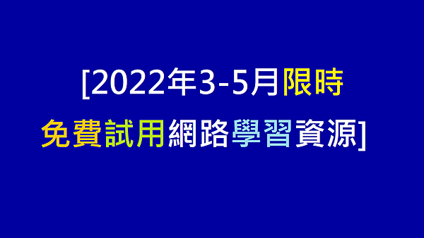 [2022年3-5月限時免費試用網路學習資源].png