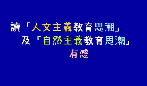 讀「人文主義教育思潮」及「自然主義教育思潮」有感.png