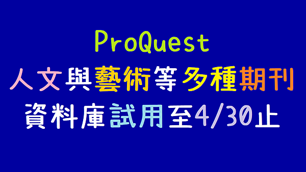 ProQuest 人文與藝術等多種期刊資料庫試用至4月30日止.png