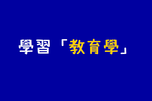 學習教育學.png